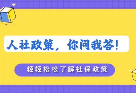 人社政策，你問我答！